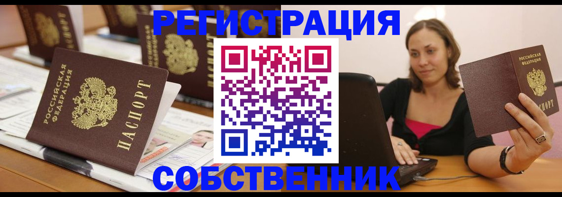 прописка от собственника в Оренбурге